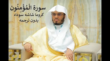 سورة المؤمنون كاملة كروما شاشة سوداء بتلاوة ياسر الدوسري