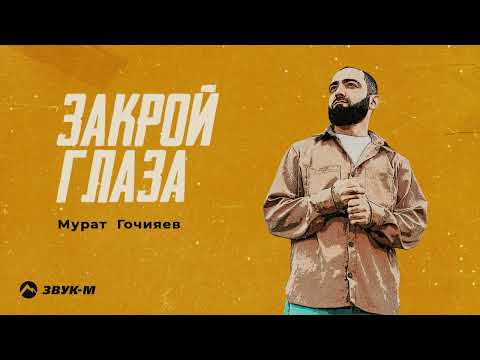 Мурат Гочияев - Закрой глаза | Премьера трека 2023