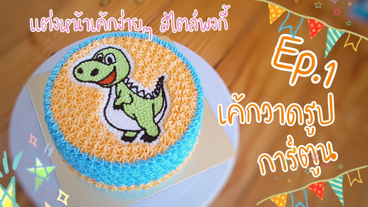 แต่งหน้าเค้กง่ายๆ สไตล์พงกี้ EP.1 เค้กลายการ์ตูน วาดรูปไม่เป็นก็ทำได้