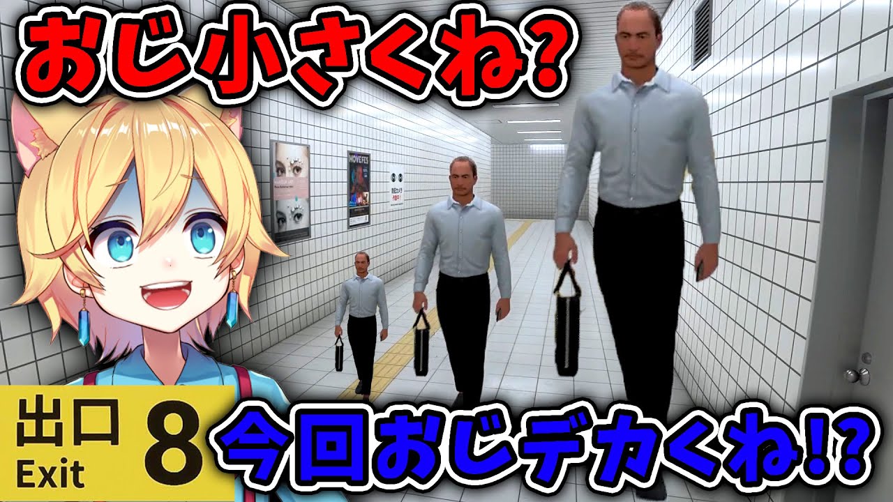 おじさんの変化に惑わされすぎて全く出れない【８番出口】
