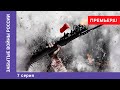 ЗАБЫТЫЕ ВОЙНЫ РОССИИ. Азовское осадное сидение. 7 Серия. Докудрама. Star Media