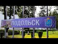 #9.Путешествие с ...(Здравствуй Москва и Подольск, досвиданья)