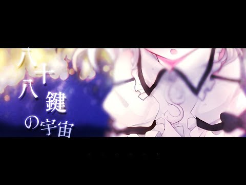 【東方改変PV】八十八鍵の宇宙
