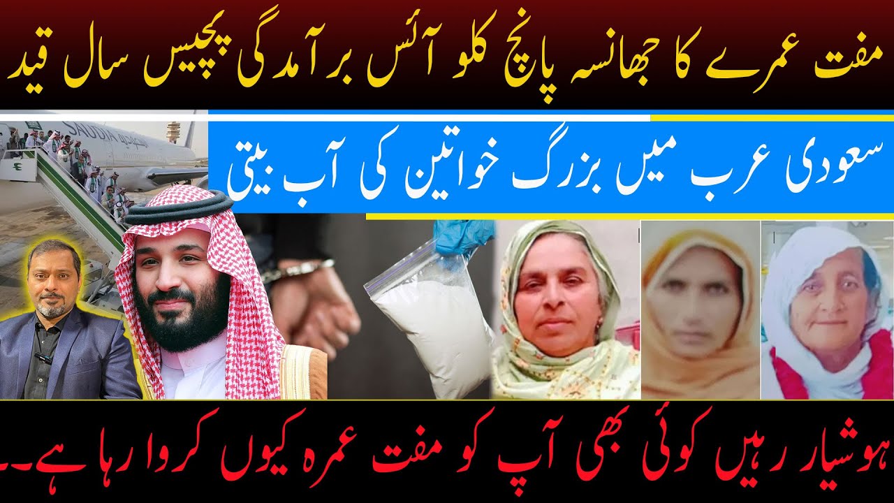 Free Umrah Scam Exposed | 5kg Ice Seized | 25 Years Jail in Saudi Arabia”