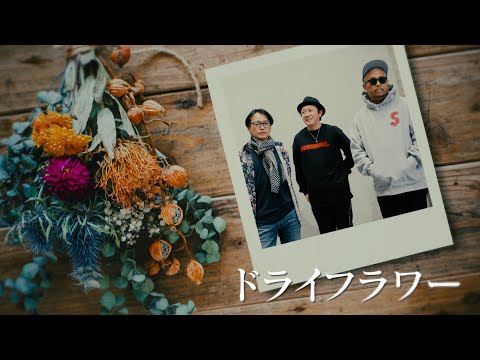 【ドライフラワー／優里】歌ってみた(covered byダブルネームfeat.種浦マサオ）