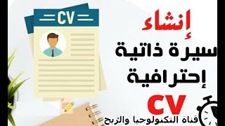 انشاء سيره ذاتيه احترافية cv والربح من تصميمها