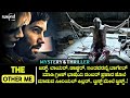 The other me 2016 mystery  thriller movie explained in kannada  filmi mys