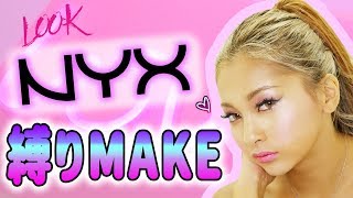 ギャルがNYX縛りメイクやってくよ〜！