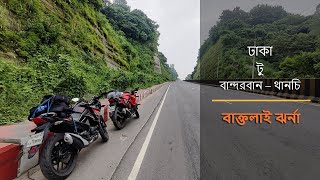 Bike Tour Dhaka to Thanchi  |  Baklai Waterfall  |  Bandarban S3-E1