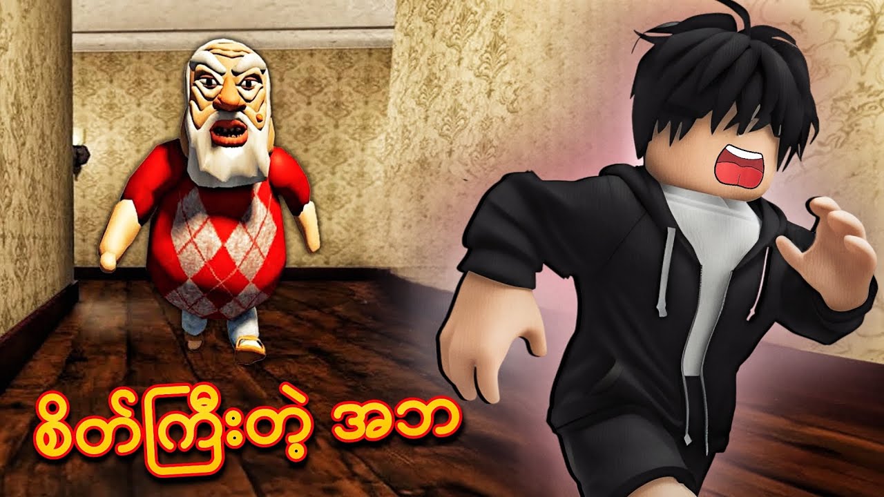 စိတ်ကြီးပြီးအထုကြမ်းတဲ့ အဘ နဲ့ ကျွန်တော်ခိုင်ဓို / Angry Grandpa Escape ! Scary Obby ( Roblox )