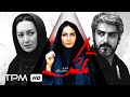 فیلم درام تمشک با بازی نیکی کریمی و مهدی پاکدل