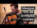 "Обещаю, что не потеряю голову" (Оригинал) | Кирилл Шихов | Эдуард Жиженко