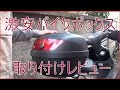 【ボロバイク復活計画】ジョグ50　激安バイクボックス買ってみた【取り付けレビュー】