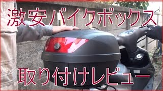 【ボロバイク復活計画】ジョグ50　激安バイクボックス買ってみた【取り付けレビュー】