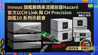 【#HiFi發燒圈活動】Innous 旗艦數碼串流播放器Nazaré 首次以CH Link 與 CH Precision 旗艦10 系列示範會 (cc Eng／繁／簡字幕)
