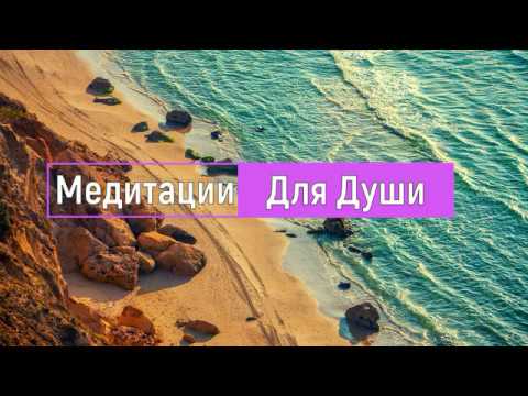 Медитация "Бесконтактный массаж"