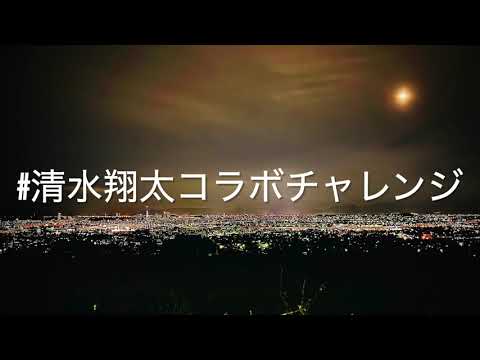 Lazy feat. 男はくさいよ(#清水翔太コラボチャレンジ）