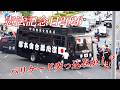 【憲法記念日 2026②】名古屋市公会堂周辺の右翼と警察！バリケード突っ込みシーンも！？
