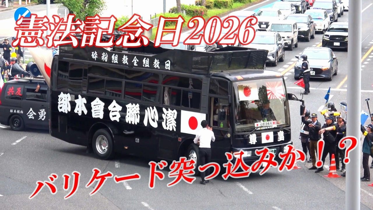 【憲法記念日 2026②】名古屋市公会堂周辺の右翼と警察！バリケード突っ込みシーンも！？