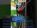 #shorts #vdoma  #news #eu  #Ukraine️  #gas #gasstation   #бензин #вдома #новини