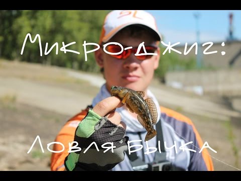 Микро-джиг: ловля бычка 