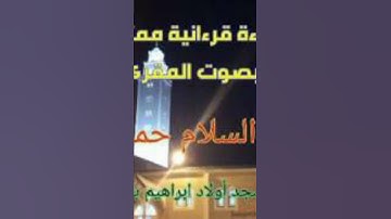 القارئ عبد السلام حمدان إمام مسجد ولاد براهيم بالناظور