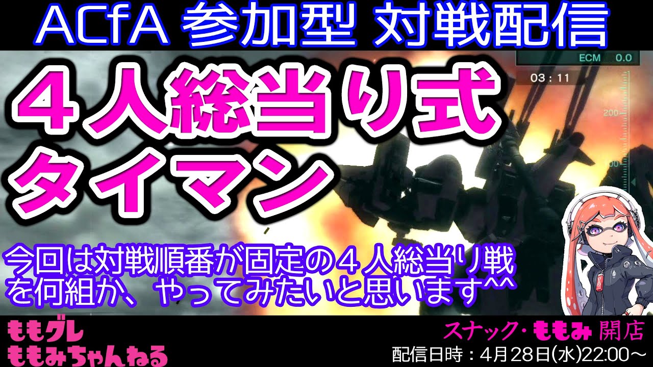 21 4 28 Acfa 参加型 対戦配信 4人総当り式 対戦順番固定 タイマン Youtube