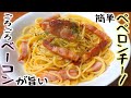 ごろごろベーコンが旨い！簡単ペペロンチーノの作り方/隠し味とレシピ