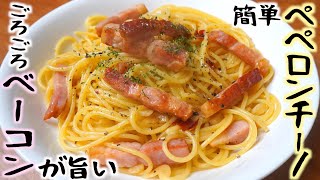 ごろごろベーコンが旨い！簡単ペペロンチーノの作り方/隠し味とレシピ