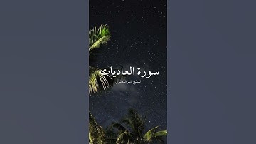سورة العاديات للشيخ ياسر الدوسري