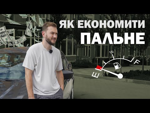 Видео: Як ЕКОНОМИТИ пальне