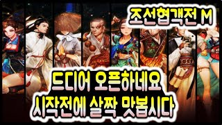 조선협객전m, 드디어 오픈합니다 시작전에 살펴볼까용? 조선협객전m, 드디어 오픈합니다 시작전에 살펴볼까용?