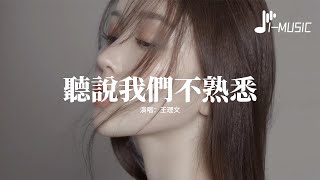 王理文 - 聽說我們不熟悉『聽見從你的嘴裡說我們不熟悉，原來擊潰我那麼容易，我只能用陌生的語氣 違心祝福她和你。』【動態歌詞MV】