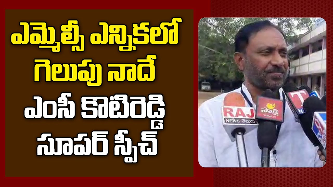 MLC Candidate MC Koti Reddy Speech in MLC Elections Polling | MLC Elections 2021 | GT TV