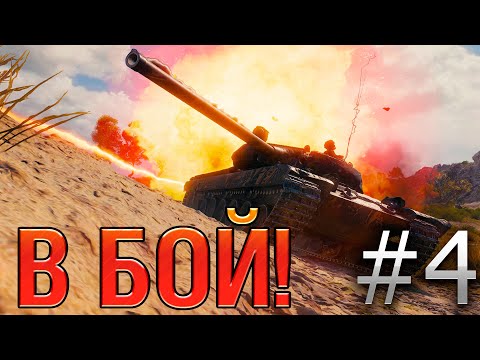 Видео: В бой! Выпуск №4 ❄️ Vz. 55 и НОВОГОДНЕЕ ЧУДО❄️ [World of Tanks]