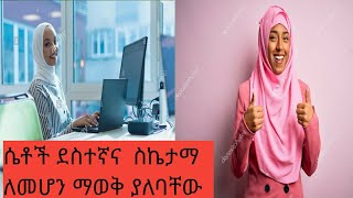 ደስተኛና ስኬታማ ሴት ለመሆን/how wiil you happy(Sadam Tube)Amiro Tube/ሰአዲእናአሊ/ብሬክስ ሀበሻዊ/Zeki Tube/Abeku dada