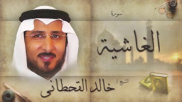 سورة الغاشية | بصوت القارئ الشيخ خالد القحطانى
