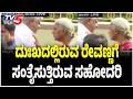 Chennamma's Final Rites | ದುಃಖದಲ್ಲಿರುವ ರೇವಣ್ಣಗೆ ಸಂತೈಸ್ತಿರುವ ಸಹೋದರಿ | HD Revanna | @TV5Kannada