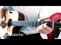 すべて / シュリスペイロフ【Acoustic Guitar Cover】