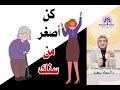 كن اصغر من سنك 👌👌👌