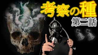 【第二話】考察の種【ブラッドボーン】