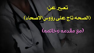 الصحه 🤒🤕تعبير عن الصحة تاج على رؤوس الاصحاء للصف الثالث متوسط 💯💉|انشاء الصحة تاج على رؤوس الاصحاء👩‍🏫