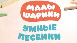 Малышарики - Умные песенки - Жёлтый и синий