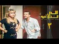 مسلسل اللص الذي احبه الحلقة الثالثة    