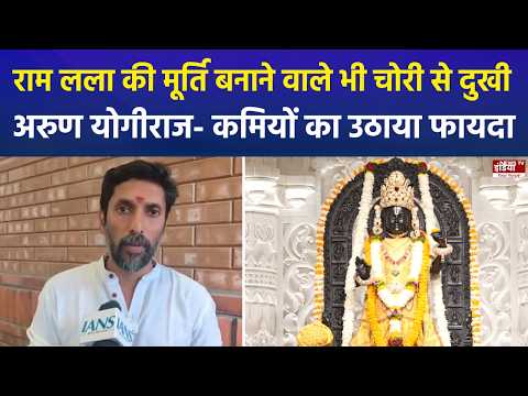 राम मंदिर चढ़ावा विवाद पर बोले अरुण योगीराज, "दोषियों को मिले कड़ी सजा"...