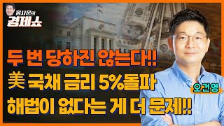 [홍사훈의 경제쇼] 오건영- 두 번 당하진 않는다!!  국채 금리 5%, 돌파해법이 없다는 게 더 문제!!ㅣKBS 231023 방송