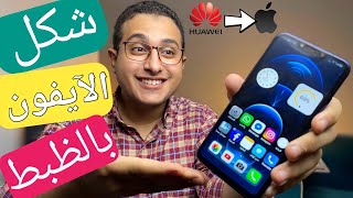 حول أى موبايل ( هواوى و هونر) لآيفون 12 بدون أى برامج🔥📱 screenshot 4