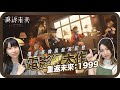 開始了就停不下來...遊戲裡聽到港式英文好興奮!率先試玩!復古英倫風全英配音電影級大作【重返未來:1999】