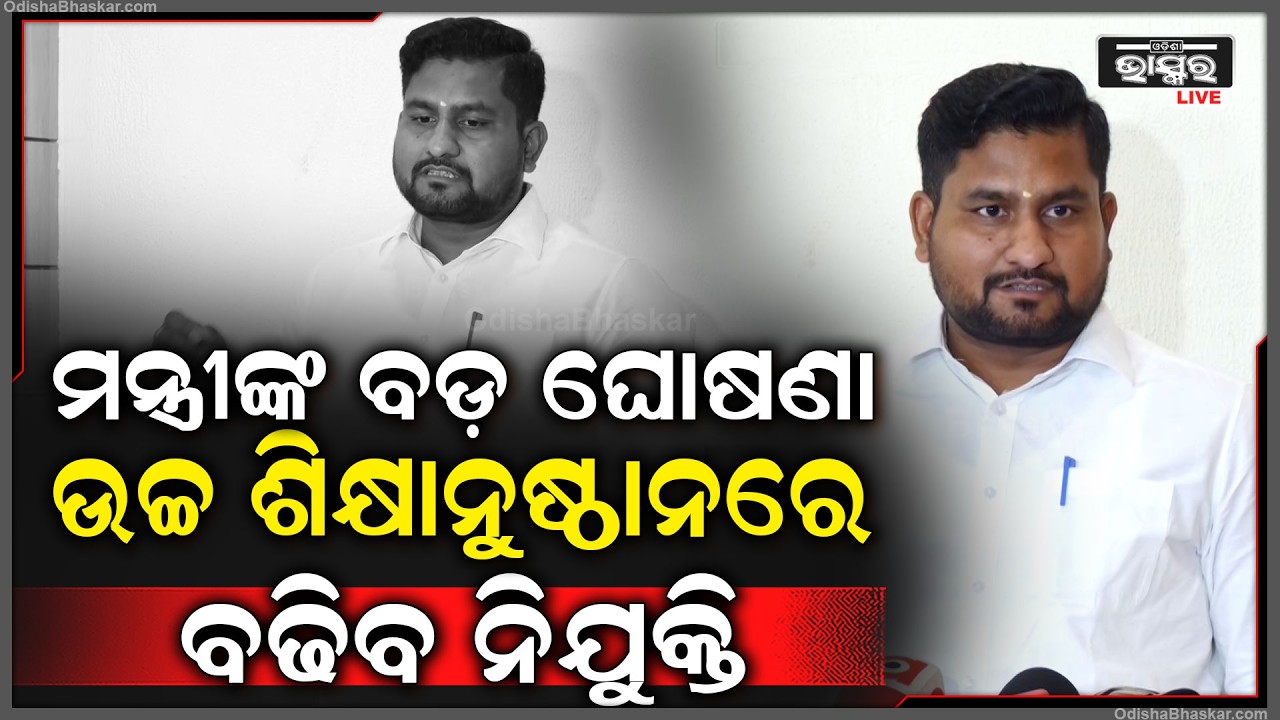 ଉଚ୍ଚ ଶିକ୍ଷାମନ୍ତ୍ରୀ ସୂର୍ଯ୍ୟବଂଶୀ ସୁରଜଙ୍କ ବଡ ଘୋଷଣା, ଉଚ୍ଚ ଶିକ୍ଷାନୁଷ୍ଠାନରେ ବଢିବ ନିଯୁକ୍ତି