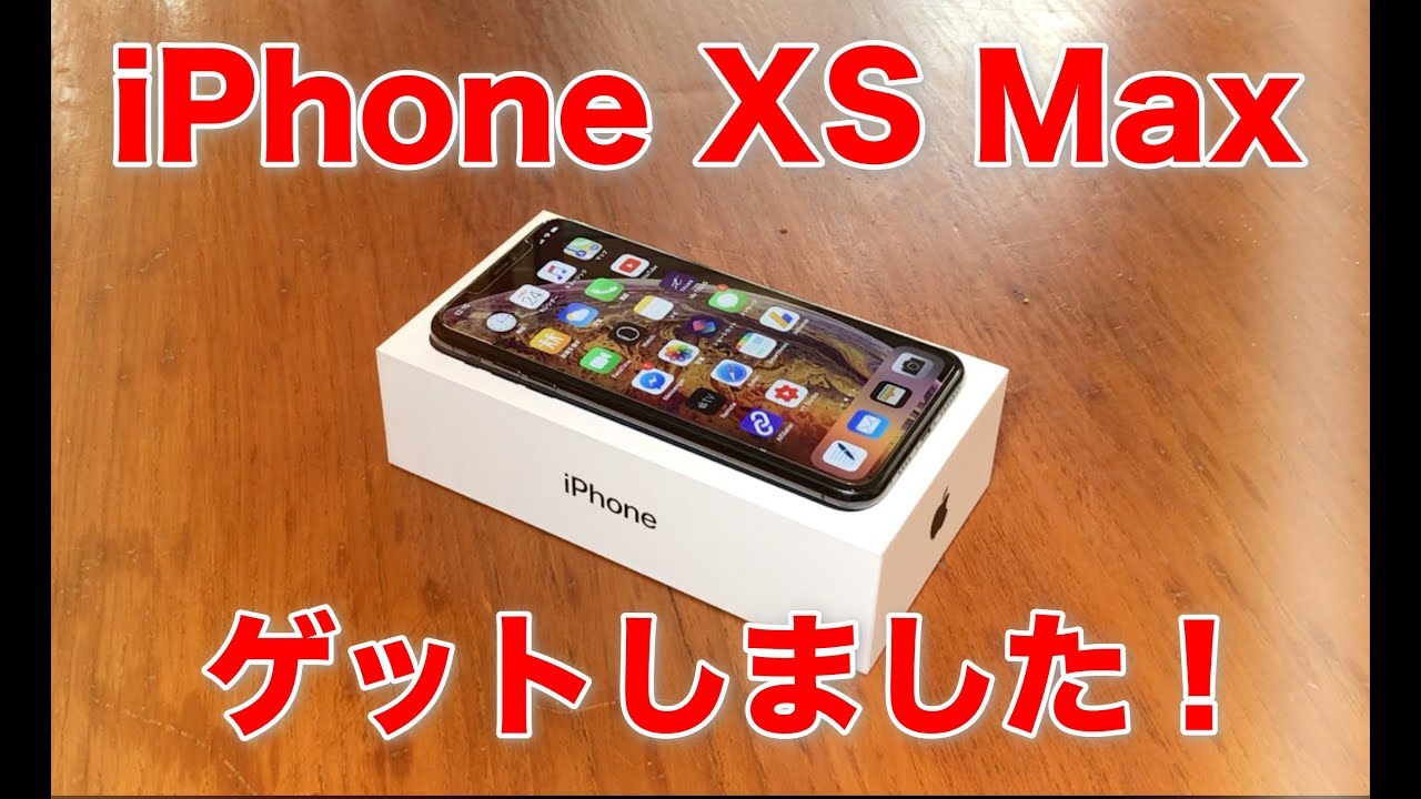 【開封】Apple iPhone XS Maxをゲット！XR,XSと出揃った上で選んだMax - YouTube